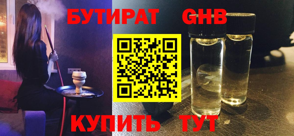 Бутират  Вход с VPN  Лосино-Петровский  БУТИРАТ BDO 33% 