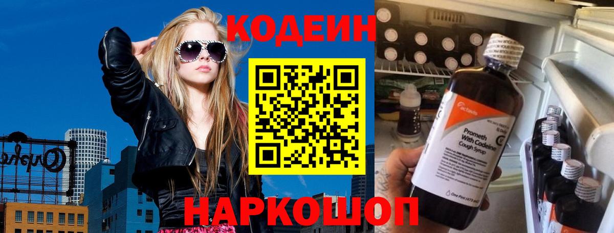 Кодеин напиток Lean (лин)  Кодеиновый сироп Lean Purple Drank  Вход с VPN  Лосино-Петровский 